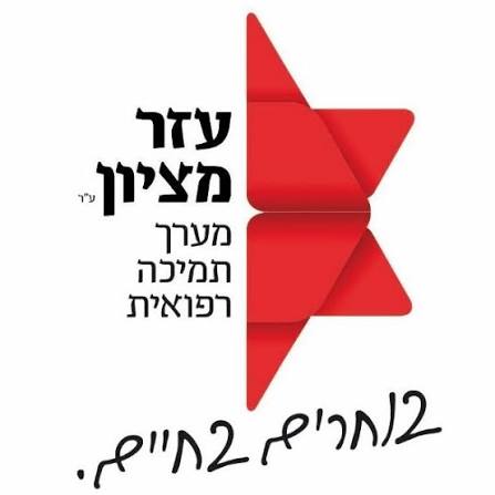 עזר מציון
